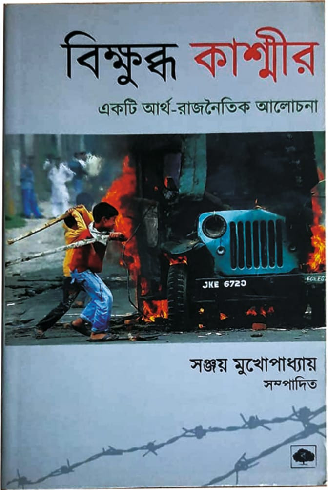 বিক্ষুব্ধ কাশ্মীর : একটি আর্থ-রাজনৈতিক আলোচনা