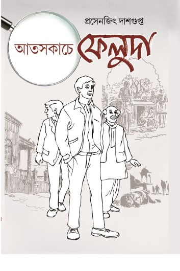 আতসকাচে ফেলুদা
