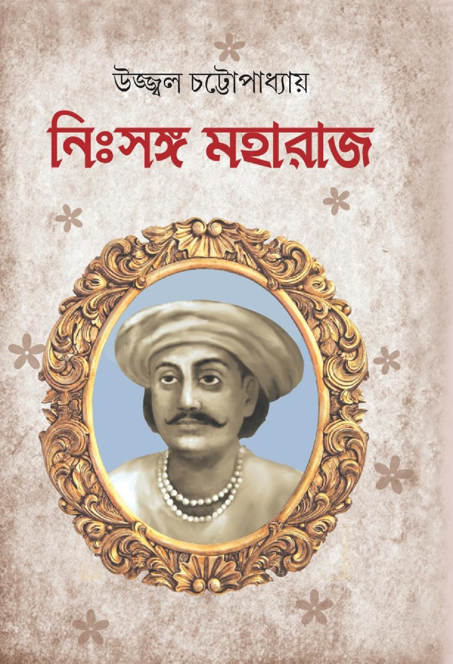 নিঃসঙ্গ মহারাজ