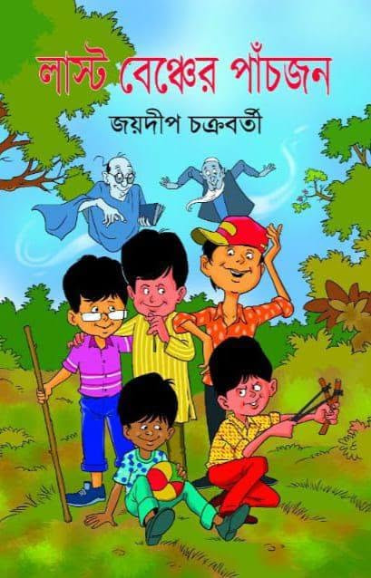 লাস্ট বেঞ্চের পাঁচজন : জয়দীপ চক্রবর্তী