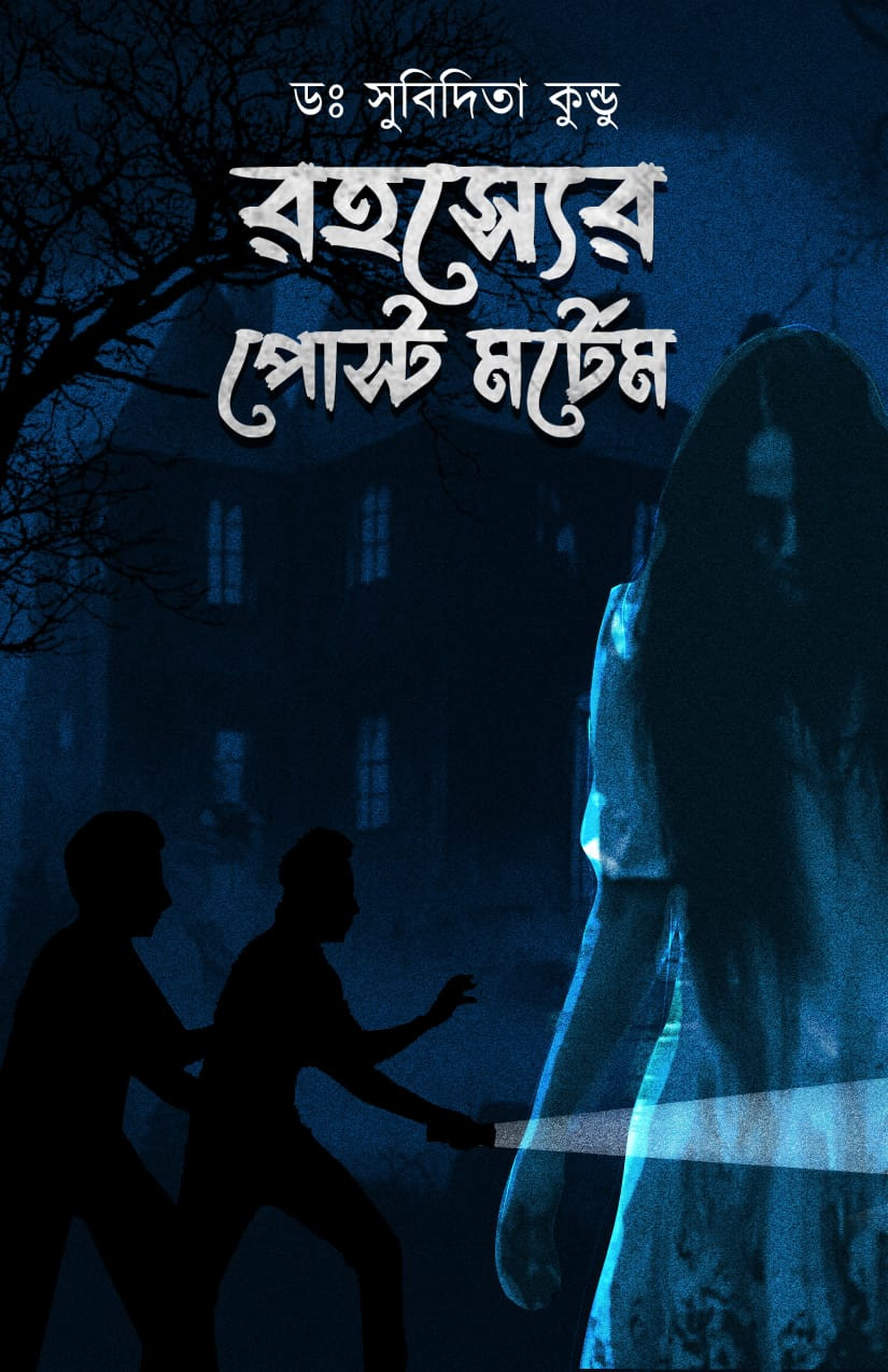 রহস্যের পোস্টমর্টেম
