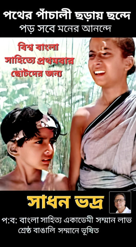 পথের পাঁচালী ছড়ায় ছন্দে : পড় সবে মনের আনন্দে