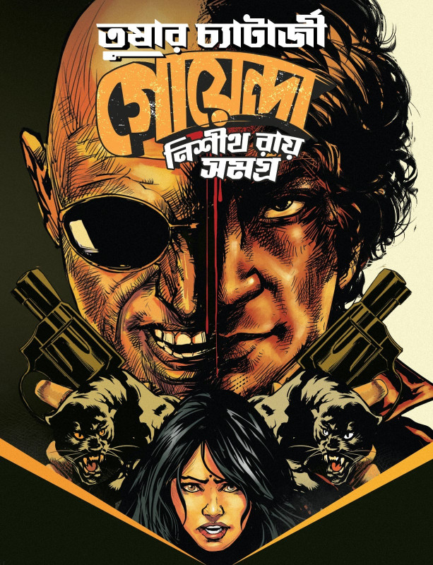 গোয়েন্দা নিশীথ রায় সমগ্র