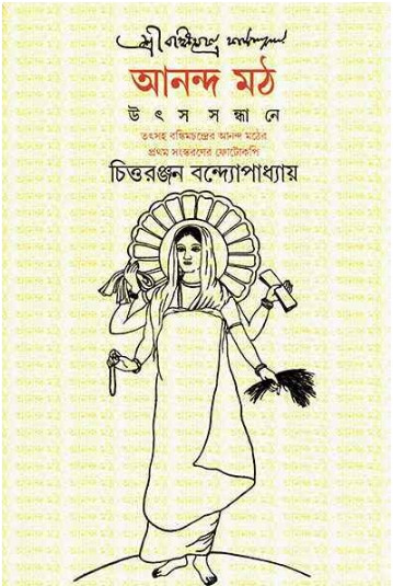 আনন্দমঠ : উৎস সন্ধানে