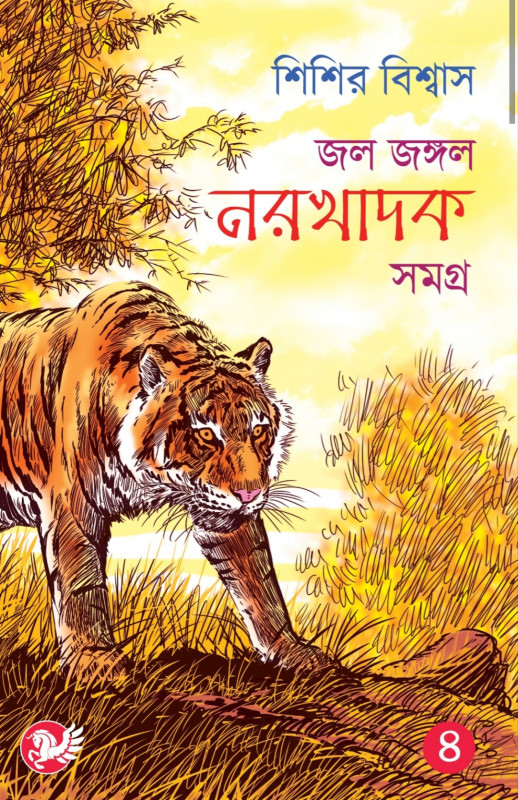 জল জঙ্গল নরখাদক সমগ্র (চতুর্থ খণ্ড)
