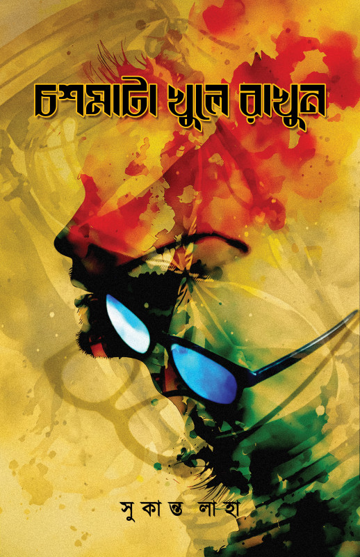 চশমাটা খুলে রাখুন