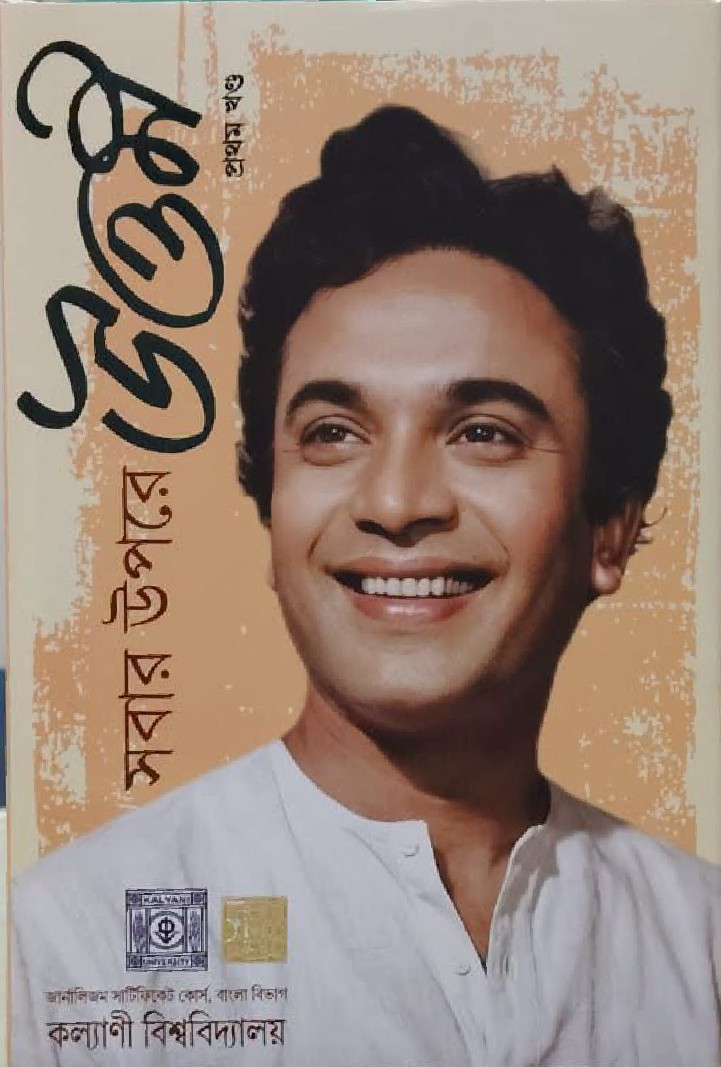 সবার উপরে উত্তম প্রথম খণ্ড