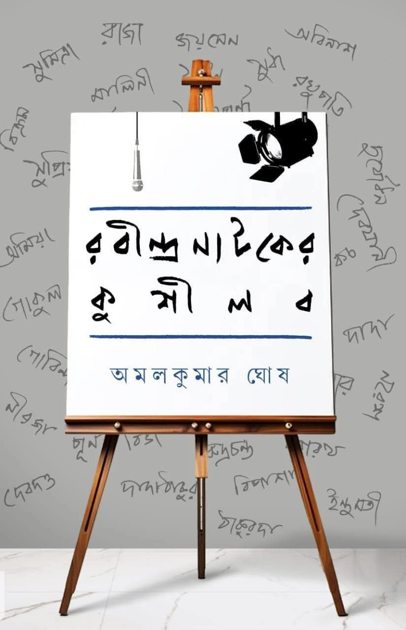 রবীন্দ্র নাটকের কুশীলব