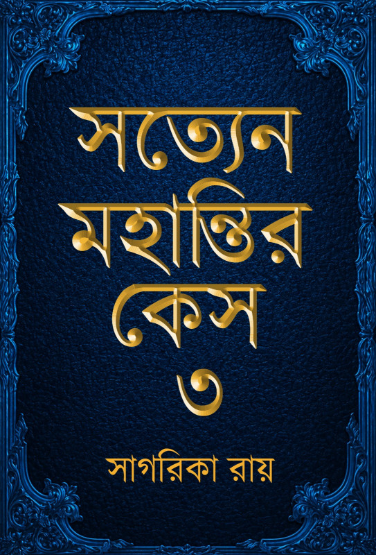 সত্যেন মহান্তির কেস ৩