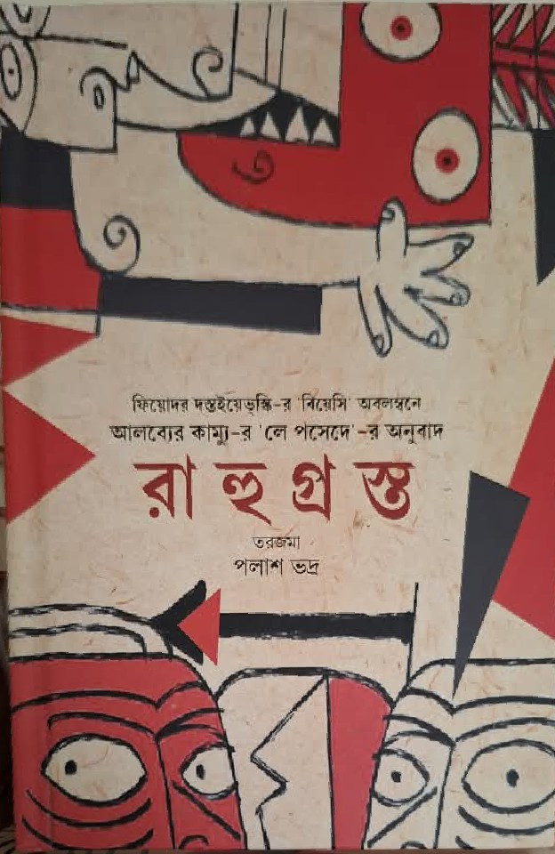 রাহুগ্রস্ত