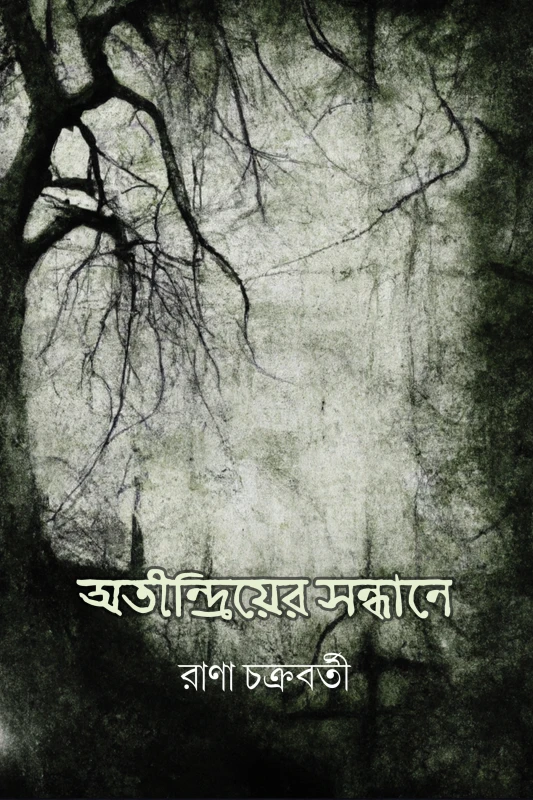 অতীন্দ্রিয়ের সন্ধানে