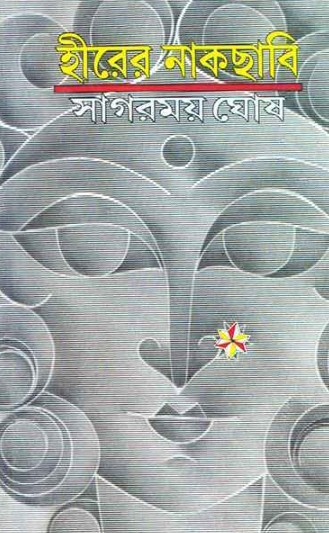 হীরের নাকছাবি