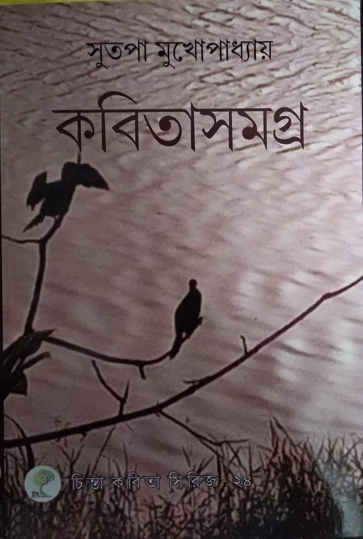 কবিতাসমগ্র : সুতপা মুখোপাধ্যায়