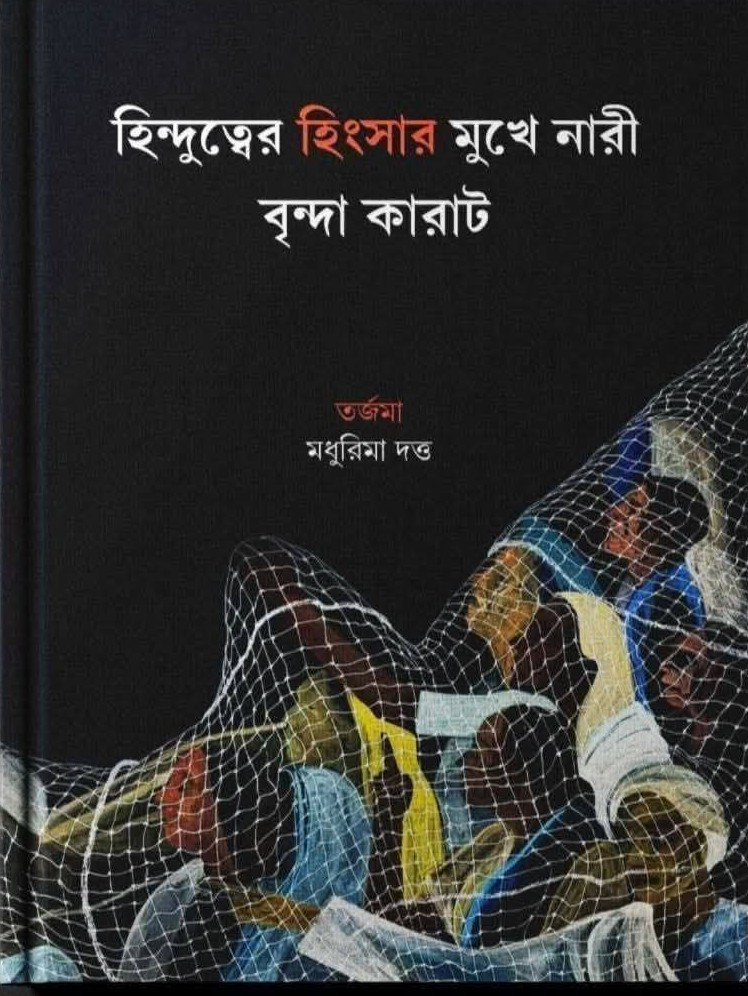 হিন্দুত্বের হিংসার মুখে নারী