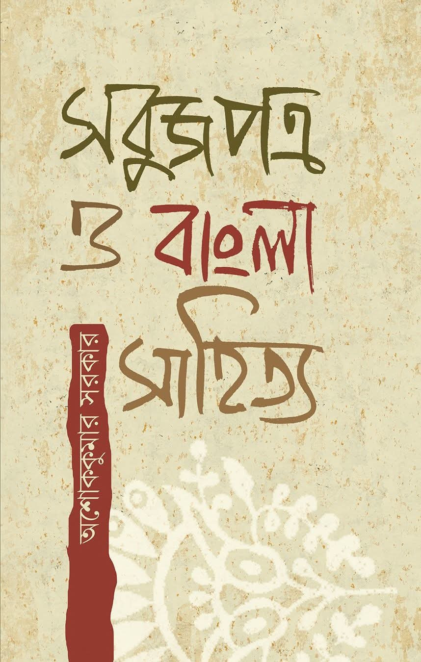 সবুজপত্র ও বাংলা সাহিত্য