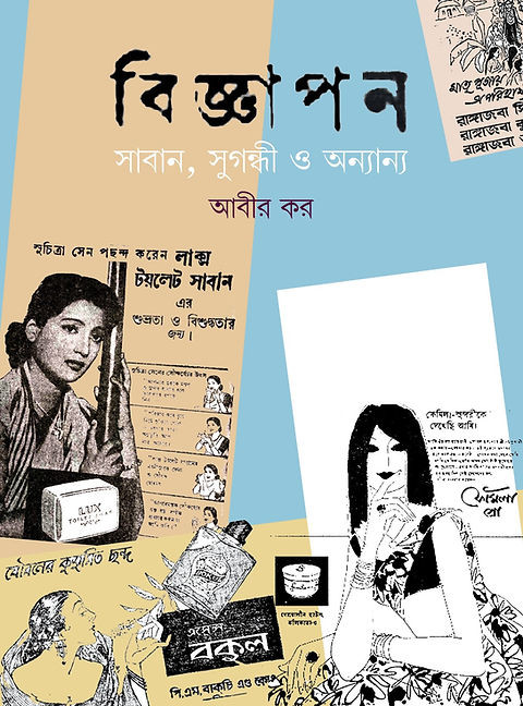 বিজ্ঞাপন : সাবান, সুগন্ধী ও অন্যান্য