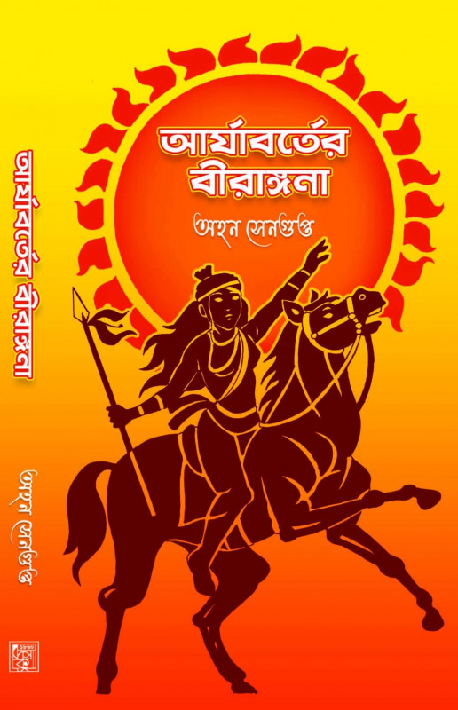 আর্যাবর্তের বীরাঙ্গনা