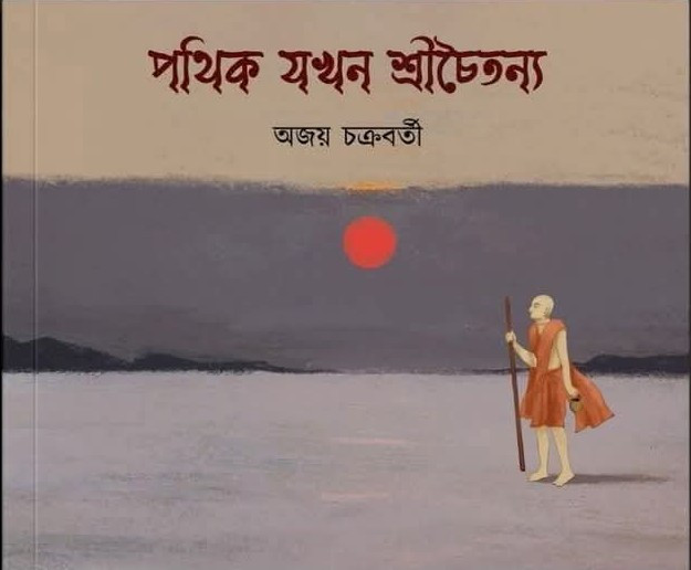 পথিক যখন শ্রীচৈতন্য