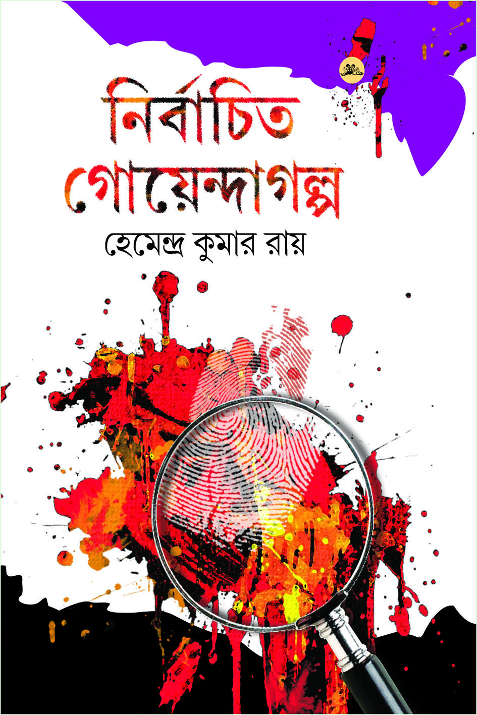 নির্বাচিত গোয়েন্দাগল্প : হেমেন্দ্র কুমার রায়