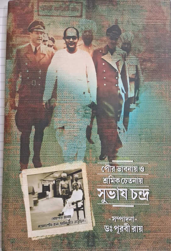 পৌর ভাবনায় ও শ্রমিক চেতনায় সুভাষচন্দ্র