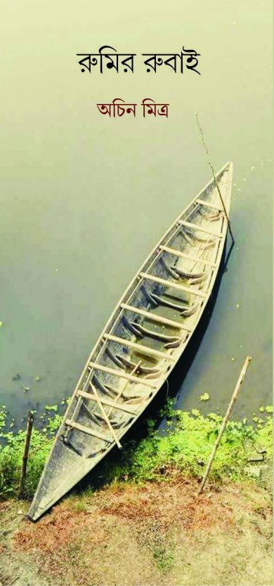 রুমির রুবাই