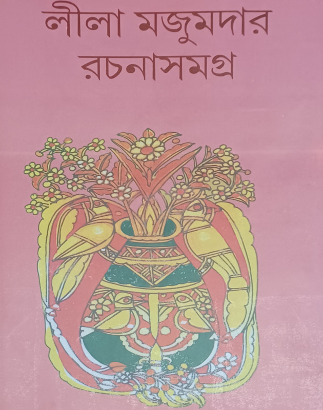 লীলা মজুমদার রচনাসমগ্র (৫)