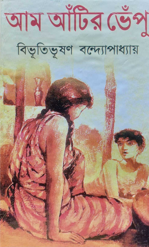 আম আঁটির ভেঁপু : বিভূতিভূষণ বন্দ্যোপাধ্যায়