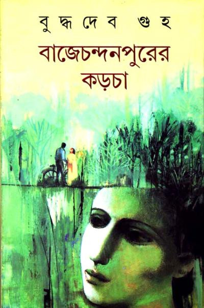 বাজেচন্দনপুরের কড়চা : বুদ্ধদেব গুহ