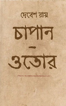 চাপান ওতোর