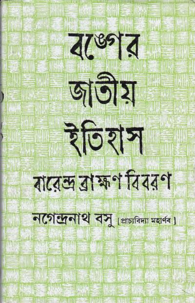 বঙ্গের জাতীয় ইতিহাস বারেন্দ্র ব্রাহ্মণ বিবরণ