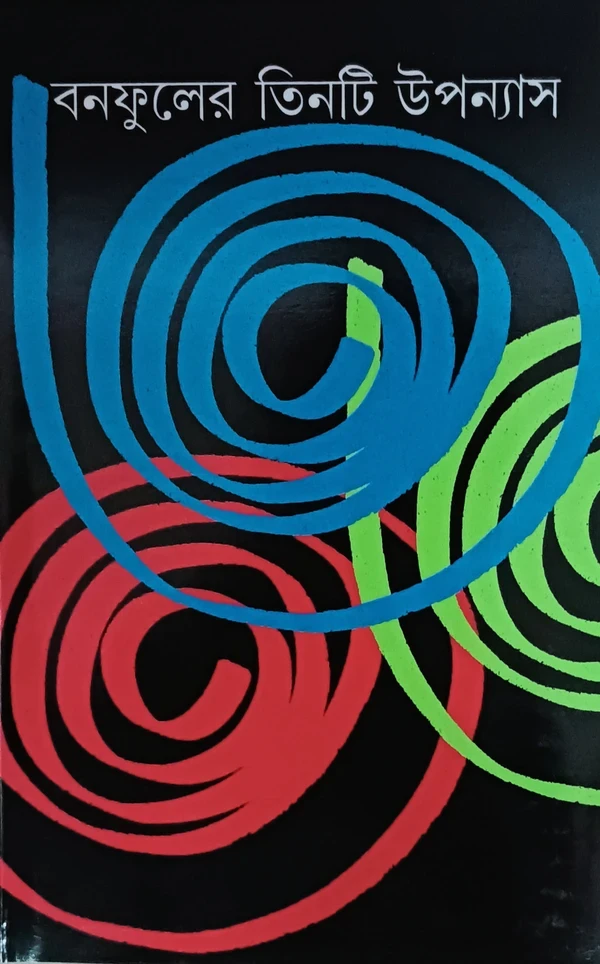 বনফুলের তিনটি উপন্যাস