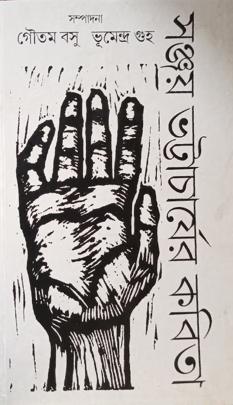 সঞ্জয় ভট্টাচার্যের কবিতা