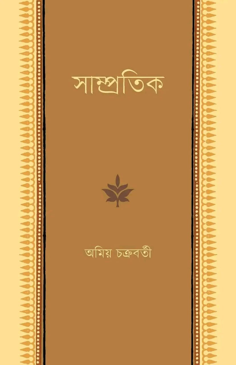 সাম্প্রতিক