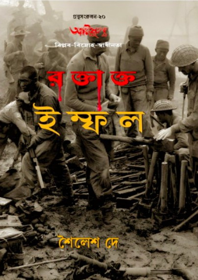 রক্তাক্ত ইম্ফল : শৈলেশ দে