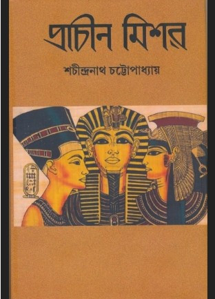 প্রাচীন মিশর