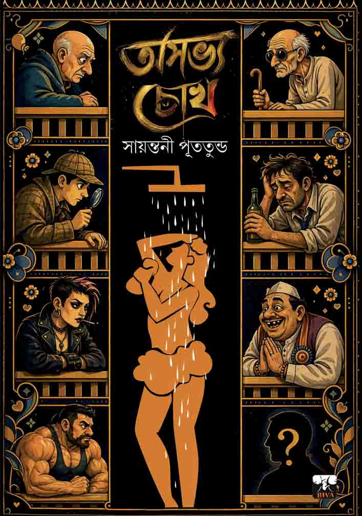 অসভ্য চোখ : সায়ন্তনী পূততুন্ড