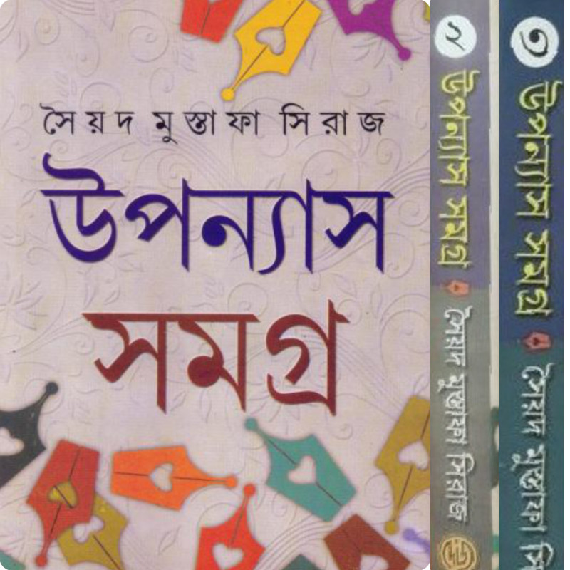 উপন্যাস সমগ্র (১-৩) : সৈয়দ মুস্তাফা সিরাজ