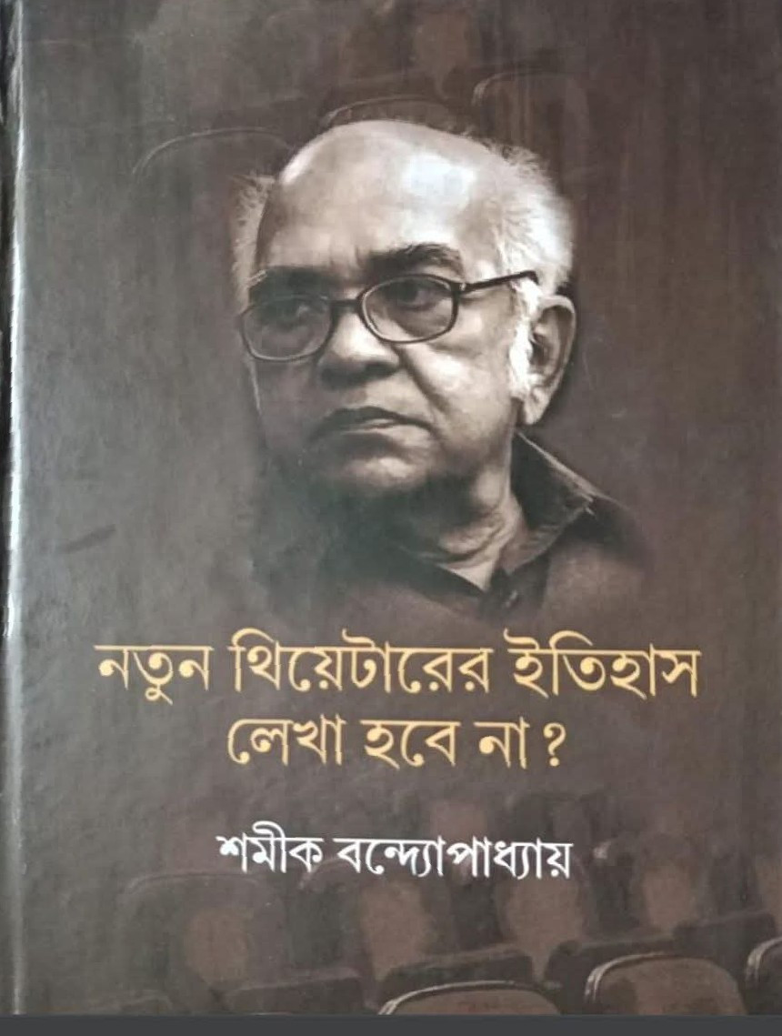 নতুন থিয়েটারের ইতিহাস লেখা হবে না?