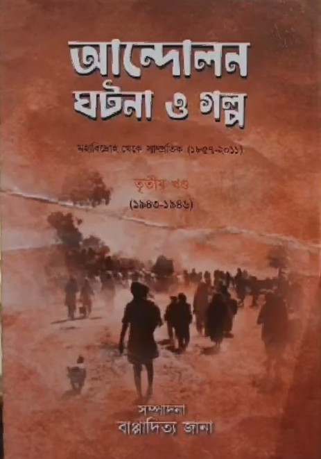 আন্দোলন ঘটনা ও গল্প তৃতীয় খণ্ড