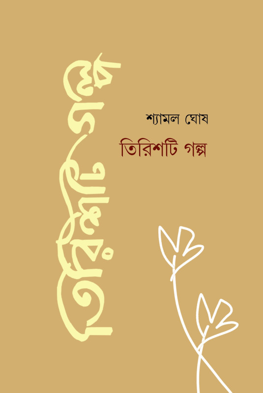 তিরিশটি গল্প : শ্যামল ঘোষ