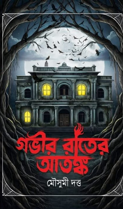গভীর রাতের আতঙ্ক