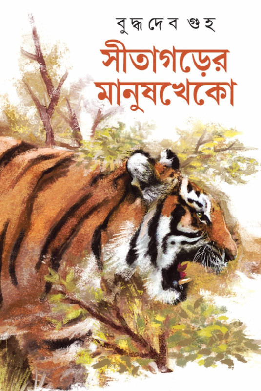 সীতাগড়ের মানুষখেকো