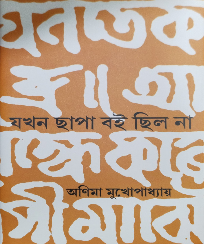 Jakhan Chhapa Boi Chhilo Na