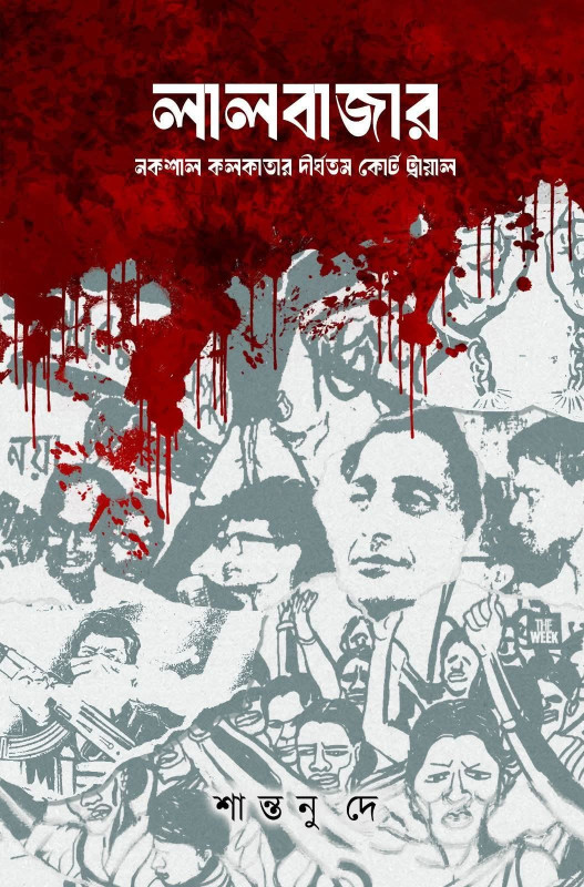 লালবাজার : নকশাল কলকাতার‌ দীর্ঘতম‌ কোর্ট ট্রায়াল