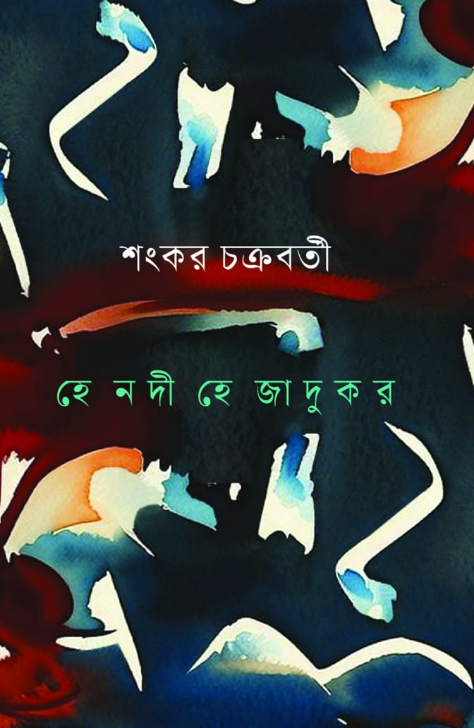 হে নদী হে জাদুকর