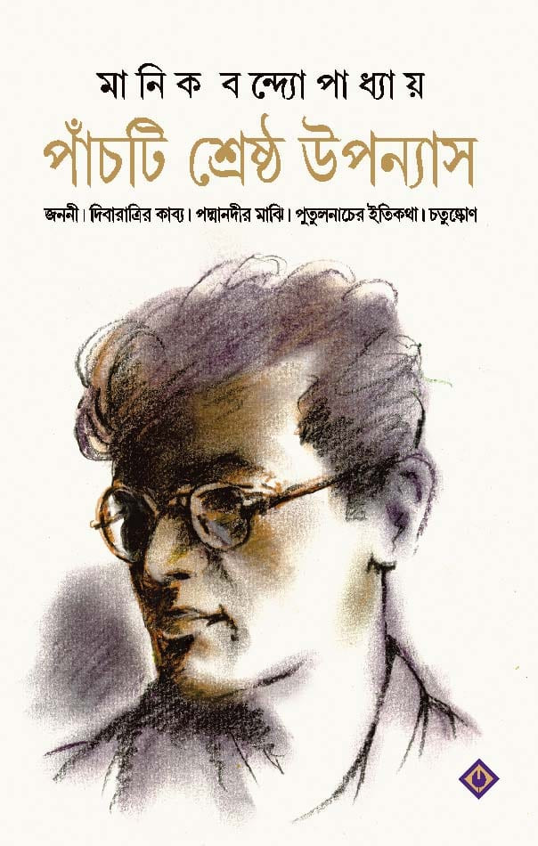 পাঁচটি শ্রেষ্ঠ উপন্যাস