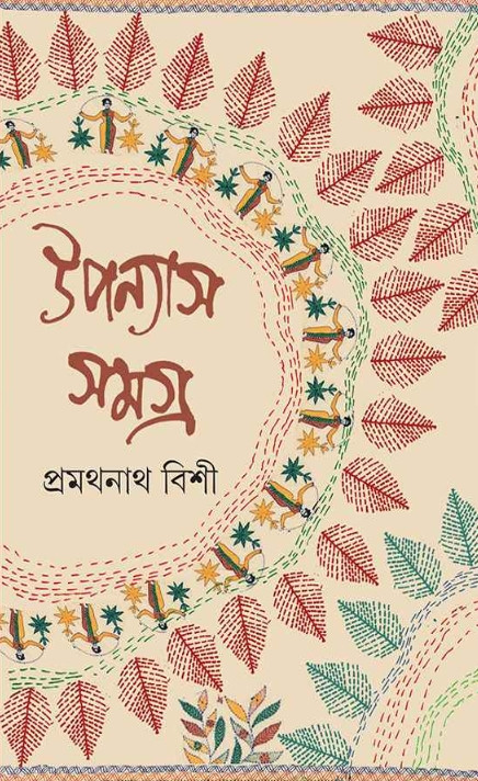 উপন্যাস সমগ্র ১ : প্রমথনাথ বিশী