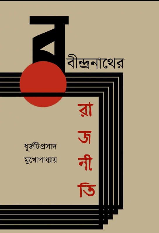 রবীন্দ্রনাথের রাজনীতি