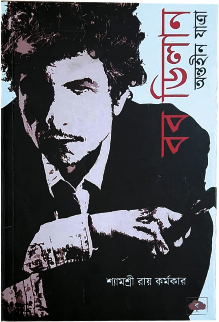 বব ডিলান : অন্তহীন যাত্রা