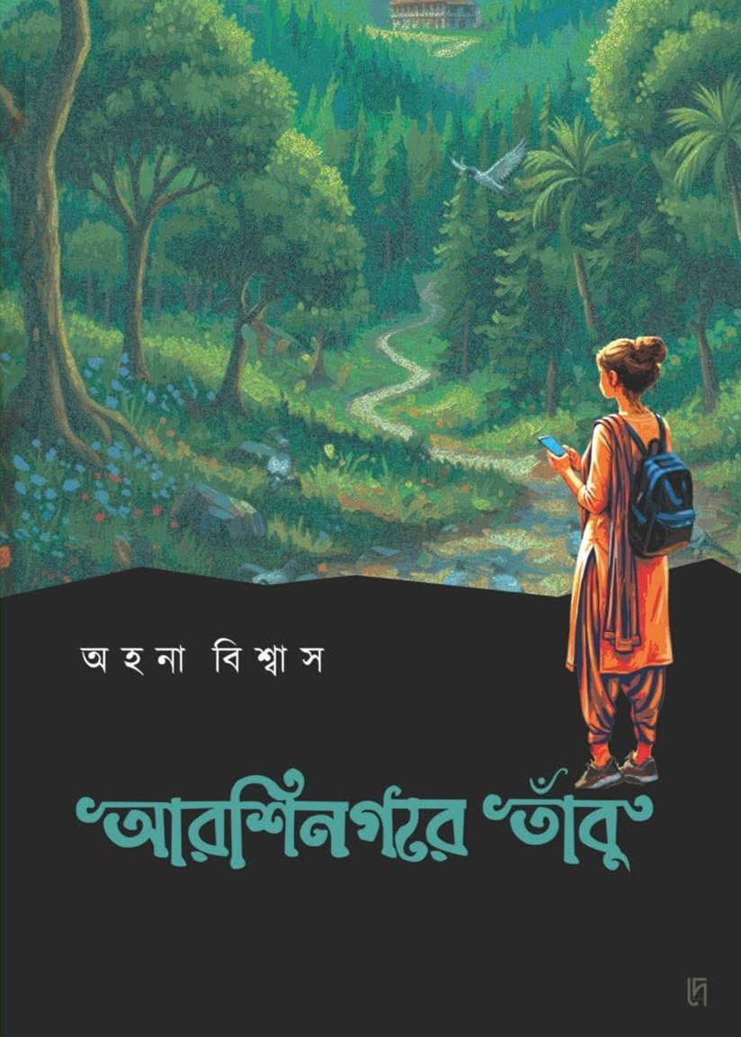 আরশিনগরে তাঁবু